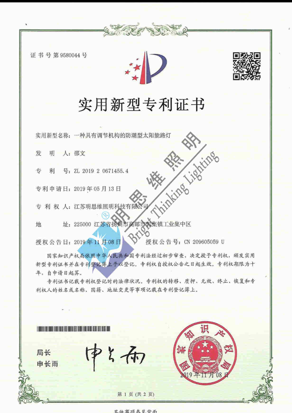 實用新型專利--一種具有調節機構的防潮型太陽能路燈